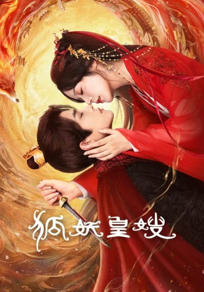 Моя императрица — лисица