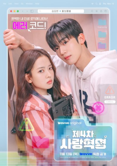 Четвёртая революция любви