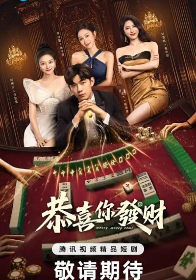 Деньги, деньги, приходите