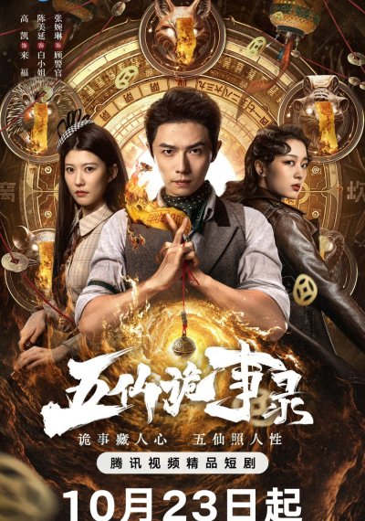 Легенда о Пяти Бессмертных