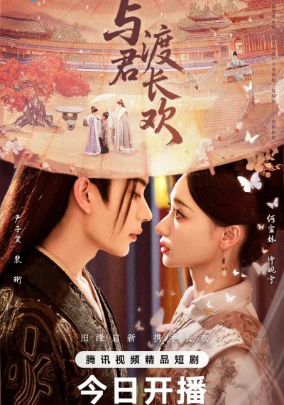 Вечная радость с тобой