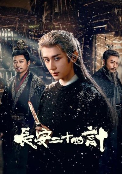 Двадцать четыре стратегии Чанъаня