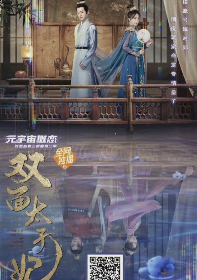 Двуликая принцесса