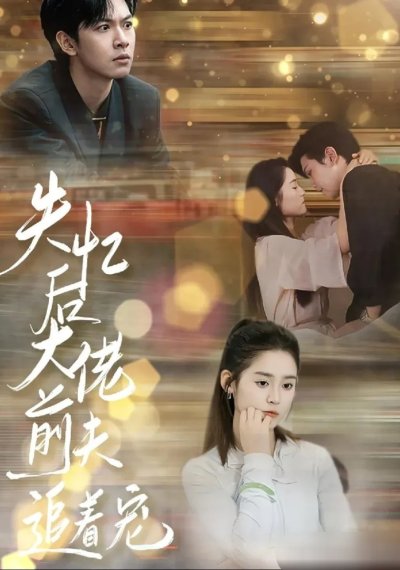 После амнезии бывший муж балует меня