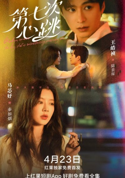 Седьмой удар сердца