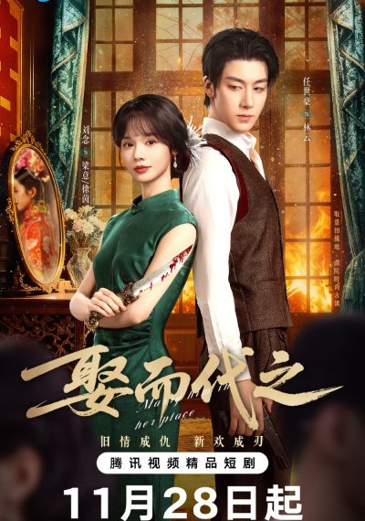 Выйти замуж вместо неё