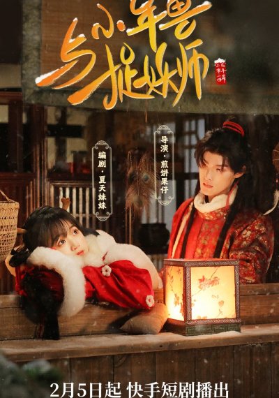 Маленький зверь Нянь и охотник на демонов