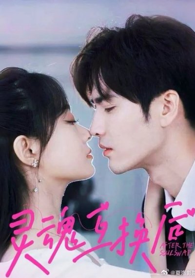 Обмен душами