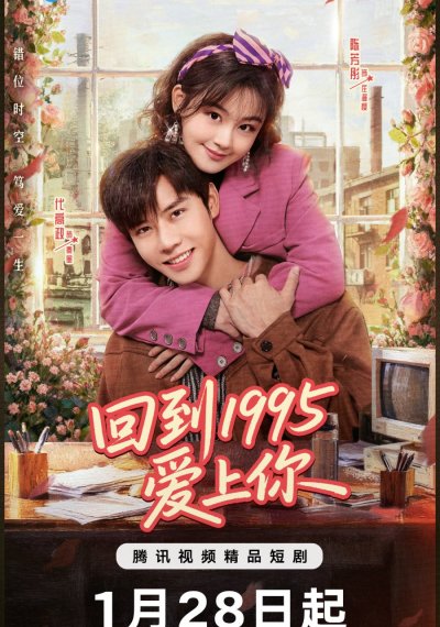 Влюбиться в тебя в 1995