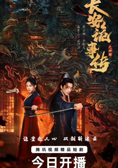 Тревожные события в Шэньду