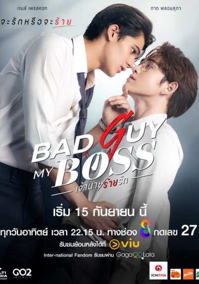 Плохой парень, мой босс
