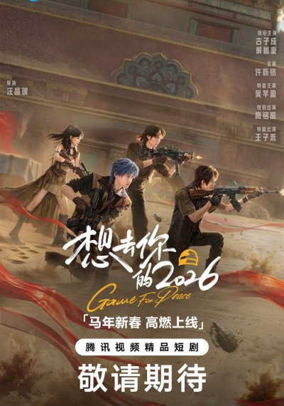 Игра за мир 2026