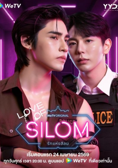 Любовь в Силоме