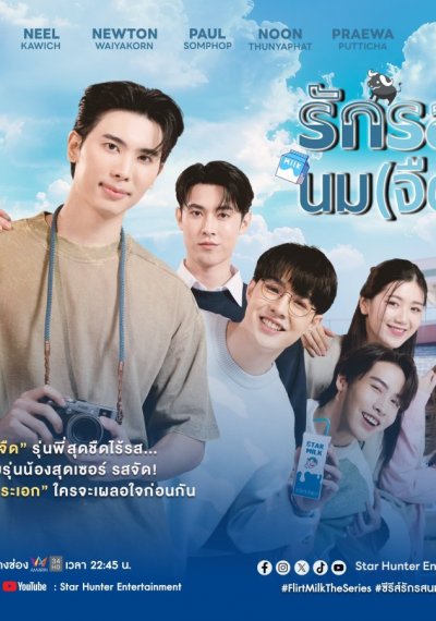 Молочный флирт