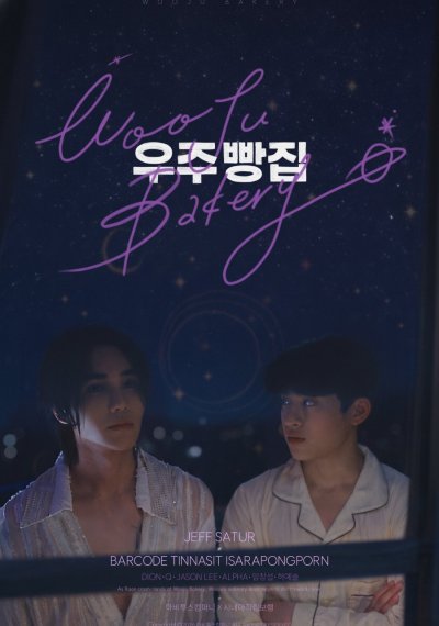 Пекарня Уджу