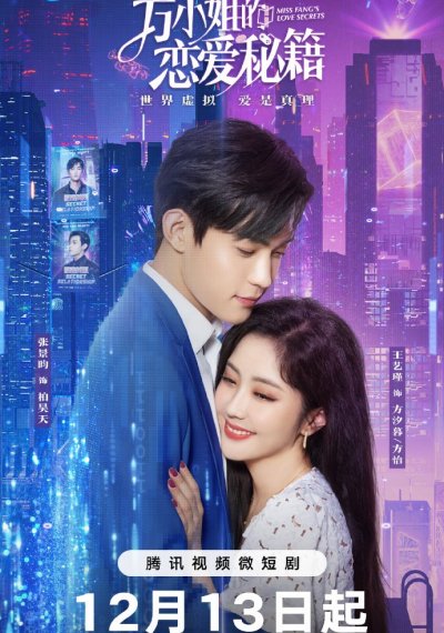 Секреты любви мисс Фан