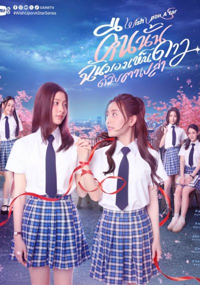 Загадай желание на падающую звезду