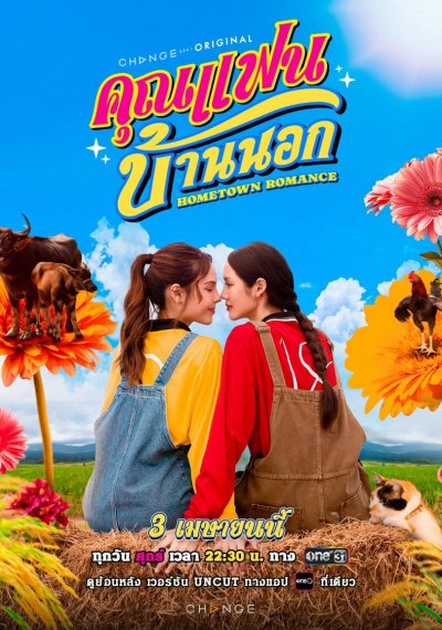 Сельская романтика