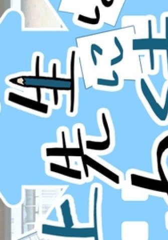 Учитель Миками